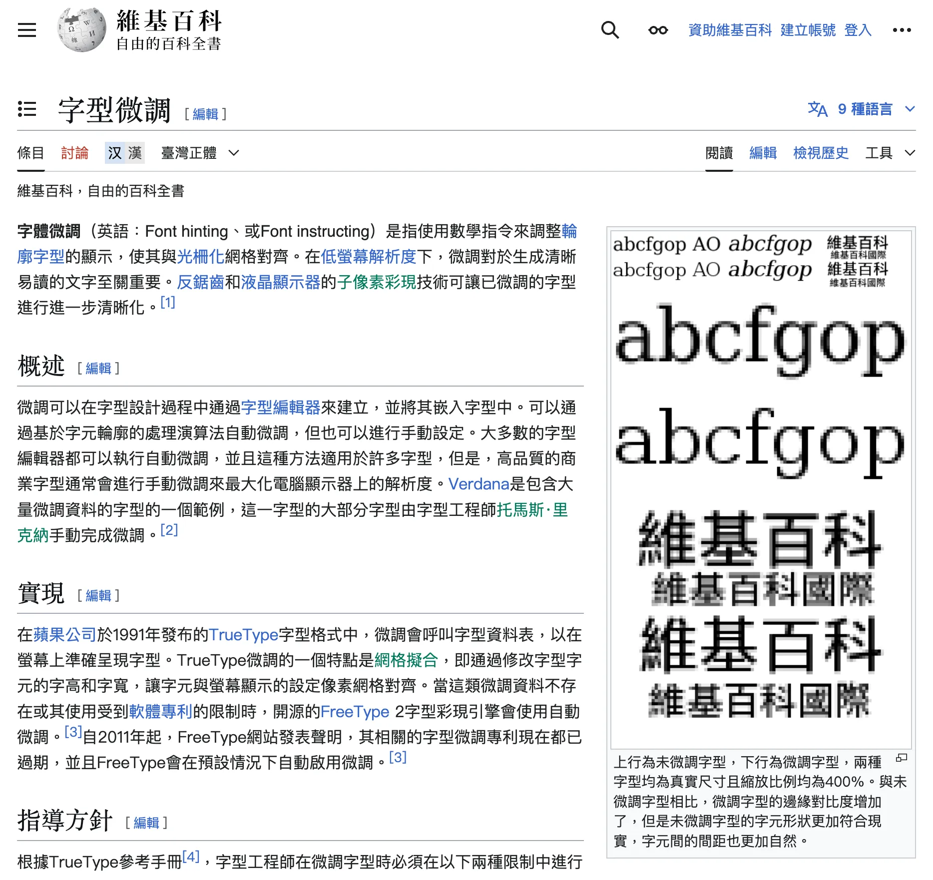維基百科:字型微調